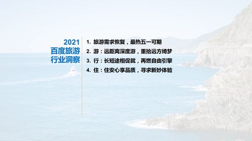  2021年旅游行业洞察报告