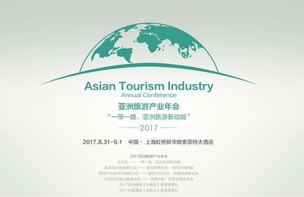 2017亚洲旅游产业年会8月31日将在上海举行