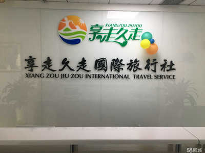 北京享走久走国际旅行社